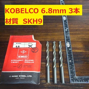 6.8mm 3本 KOBELCO ツイストドリル 鉄工用 ストレートシャンクドリル 未使用 長期保管品 D70.2