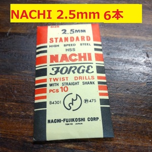 2.5mm 6本 不二越　NACHI ツイストドリル FORGE 鉄工用 ストレートシャンク ドリル 未使用 長期保管品 D-113