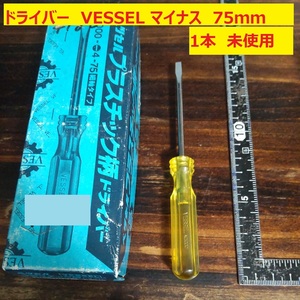 ドライバー マイナス VESSEL 75mm プラスチック柄 JIS 1本 未使用 長期倉庫保管 VA41