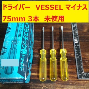 ドライバー マイナス VESSEL 75mm プラスチック柄 JIS 3本 未使用 長期倉庫保管 VA41