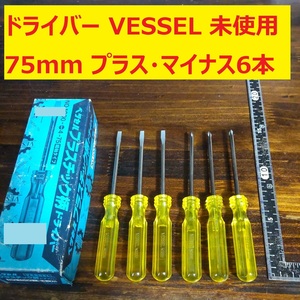 ドライバー プラス・マイナス VESSEL 75mm プラスチック柄 JIS 6本 未使用 長期倉庫保管 VA42