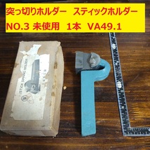 突っ切りホルダー バイトホルダー　スティックホルダー　NO.3　大塚鉄工　1個　未使用　倉庫保管　VA49.1_画像1