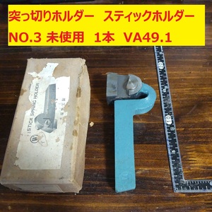 突っ切りホルダー バイトホルダー　スティックホルダー　NO.3　大塚鉄工　1個　未使用　倉庫保管　VA49.1