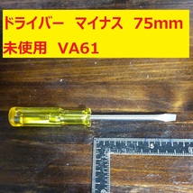 ドライバー マイナス 75mm 1本 錆・汚れ　未使用 長期倉庫保管 VA61_画像1