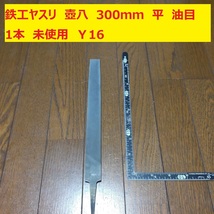 鉄工ヤスリ　350ｍｍ　1本　平　油目　壺八　未使用　日本製　倉庫保管　Ｙ16_画像1