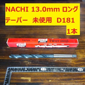 13.0mm 1本 NACHI ツイストドリル 鉄工用 ロング テーパー 未使用 長期保管 D181