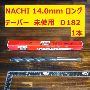 14.0mm 1本 NACHI ツイストドリル 鉄工用 ロング テーパー 未使用 長期保管 D182