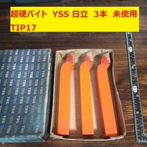 付刃バイト　超硬バイト　ロー付バイト　旋盤　 YSS 日立　3本　未使用　長期保管　TIP17_画像1