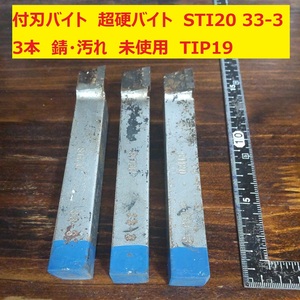 付刃バイト　超硬バイト　ロー付バイト　旋盤　 STI20　33-3　3本　未使用　錆・汚れ　長期保管　TIP19