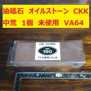 油砥石　オイルストーン　CKK　中京研磨 150 中荒 1個　未使用　長期保管品　VA64