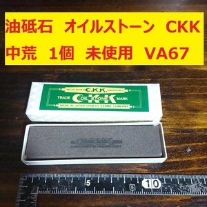 油砥石　オイルストーン　CKK　中京研磨 150 中荒 1個　未使用　長期保管品　VA67