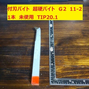 付刃バイト　超硬バイト　ロー付バイト　旋盤　Ｇ2　11-2　1本　未使用　長期保管　TIP20.1