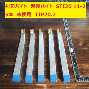 付刃バイト　超硬バイト　ロー付バイト　旋盤　STI20　11-2　5本　未使用　長期保管　TIP20.2