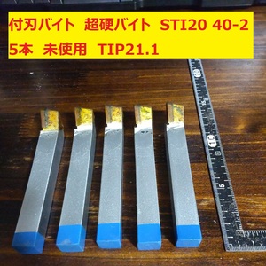 付刃バイト　超硬バイト　ロー付バイト　旋盤　STI20　40-2　5本　未使用　長期保管　TIP21.1