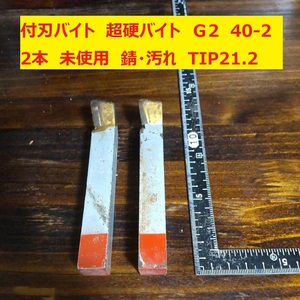 付刃バイト　超硬バイト　ロー付バイト　旋盤　G2　40-2　2本　未使用 錆・汚れ　長期保管　TIP21.2