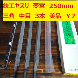 鉄工ヤスリ　250ｍｍ　3本　三角　中目　壺宮　未使用　日本製　美品　倉庫保管　Ｙ7