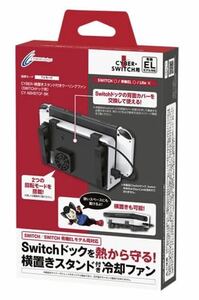 サイバーガジェット CYBER Gadget CY-NSHSTCF-BK SWITCH用 横置き スタンド クーリングファン 通常 有機EL 対応 スイッチ ドッグ 冷却