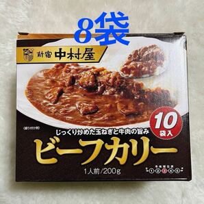 新宿中村屋 ビーフカリー 200g 8袋 レトルトカレー 中辛　災害 備蓄食品 コストコ 非常食　ビーフカレー