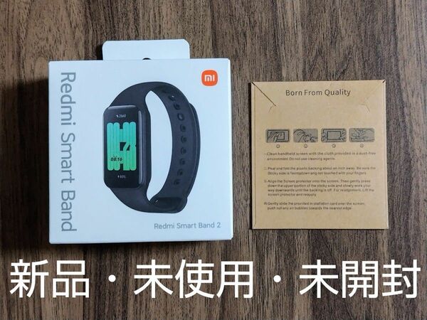 ☆値下げ☆【新品・未使用・未開封】Xiaomi/Redmi Smart Band 2と専用画面保護フィルムのセット