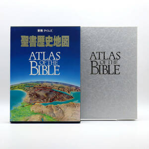 【送料無料】新教タイムズ 聖書歴史地図 ATLAS OF THE BIBLE