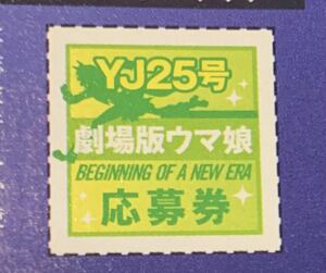 週刊ヤングジャンプ25号 ウマ娘 プリティーダービー 新時代の扉 キャストサイン入りポスタープレゼント 応募券1枚