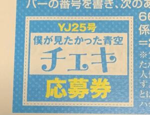 週刊ヤングジャンプ　25号 僕が見たかった青空サイン入り激レアチェキ　応募券１枚