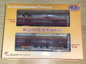 【送料230円カラ】鉄道コレクション 阪急920系（原型2両セット） トミーテック 鉄コレ TOMYTEC 阪急電車 オリジナルグッズ 