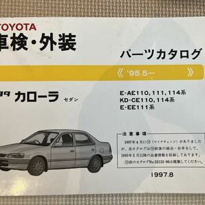 トヨタ カローラ E-AE110 111 114系/KD-CE110 114系/E-EE111系 パーツカタログ '95.5- 1997年8月 パーツリスト 部品リスト