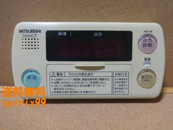 三菱 (MITSUBISHI) DAIHOT エコキュート リモコン RMC-8B(RMC-8BD互換性あり)通電確認済 東京より発送PG8