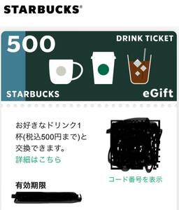 スターバックス　ドリンクチケット　1000円分（500円×2）　