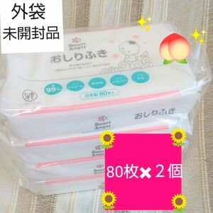 【新品　外袋未開封】おしり拭き　80枚　２個　無添加　無香料　ノンパラペン　アルコールフリー