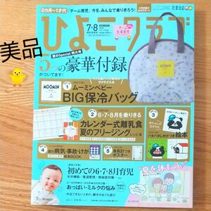 【美品】ひよこくらぶ　0から１才代　2010年7.8合併号　夏の病気、事故、けが救急BOOK付き