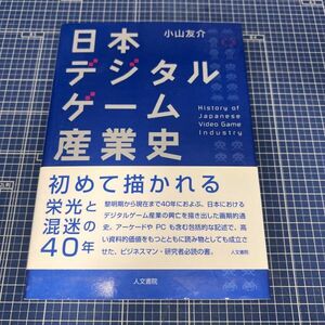 日本デジタルゲーム産業史 人文書院 帯 注文カード付き