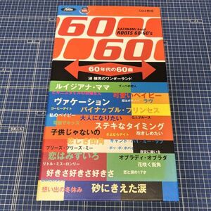 60年代の60曲 漣健児のワンダーランド~ルーツ・シックスティ・シックスティーズ