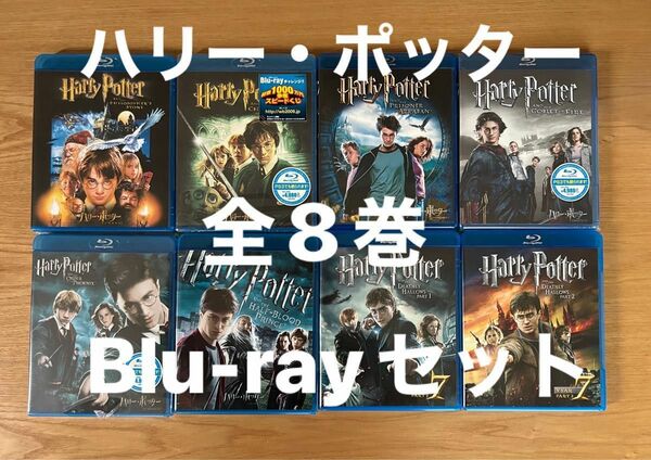 ハリー・ポッター全8巻　Blu-rayセット