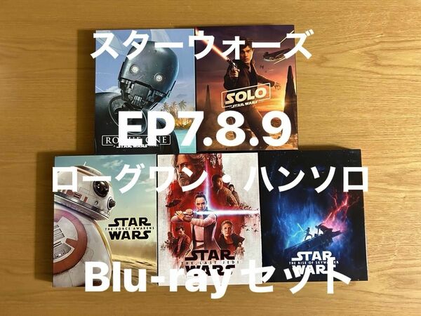 スターウォーズ/EP7.8.9.ローグワン・ハンソロBlu-rayセット