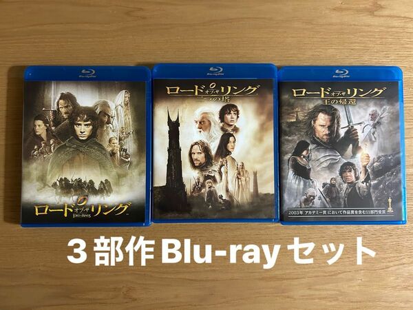 ロード・オブ・ザ・リング　3部作　Blu-rayセット