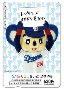 限定　中日ドラゴンズ コラボドニチエコきっぷ　2024 ドアラ♪中日ドラゴンズ　新品未使用品　名古屋市交通局