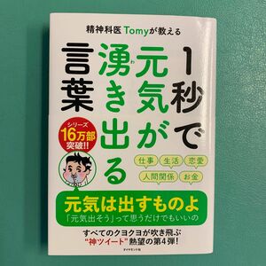 精神科医Ｔｏｍｙが教える１秒で元気が湧き出る言葉 （精神科医Ｔｏｍｙが教える） Ｔｏｍｙ／著