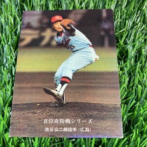 レア 1975年 広島 池谷 No.158 カルビー プロ野球カード 首位攻防戦シリーズ 広島東洋カープ版 地方限定版
