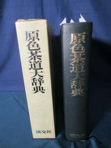 原色茶道大辞典　淡交社　961ページ