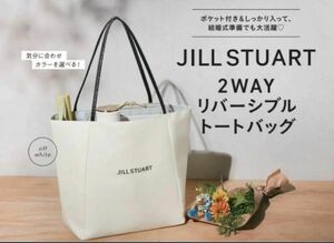 ゼクシィ2024年2月号　付録　JILL STUART 2WAYリバーシブル　トートバッグ