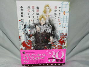 小中大豆　「　やさぐれ男、異世界で色悪騎士が愛する王子の身代わりとなる　」　奈良千春