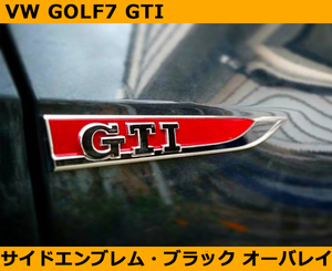 VW ゴルフ7 GOLF7 GTI サイドエンブレム オーバーレイ・ブラック