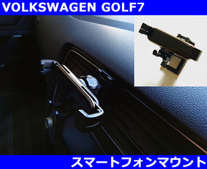 VW ゴルフ7 / GOLF7 / GOLF7.5 スマートフォンホルダー マウント