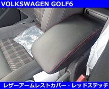 VW ゴルフ6 / GOLF6 レザーアームレストカバー・レッドステッチ_画像1