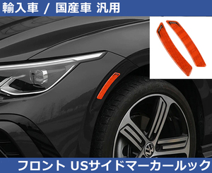 汎用 USサイドマーカールック リフレクター VW / Audi / ABARTH / BMW / BENZ / PORSHE / TOYOTA