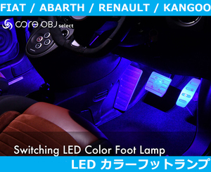 アバルト595/695,フィアット500,ルノーカングー LED カラーフットランプ Abarth Fiat Renault Kangoo