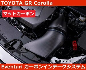 GR カローラ Eventuri マットカーボン エアインテークシステム Corolla トヨタ イベンチュリ