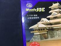105 ウッディジョー 1/150 木製建築模型 レーザー加工キット 国宝 松本城 未組み立て　現状品　_画像4